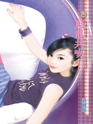 cover image of 與龍共吻